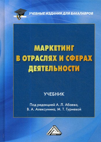 Учебные издания для бакалавров Маркетинг в отраслях и сферах деятельности. Учебник для бакалавров