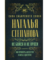 Не бойся и не проси. Как привлечь богатство и жить в достатке