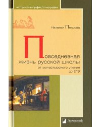 Повседневная жизнь русской школы от монастырского учения до ЕГЭ