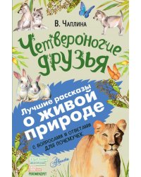 Четвероногие друзья