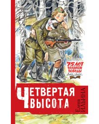 Четвёртая высота