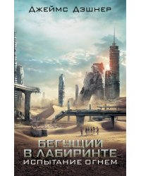 Испытание огнем