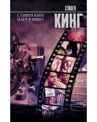 Стивен Кинг идет в кино