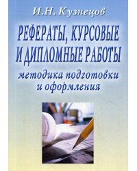 Рефераты, курсовые и дипломные работы. Методика подготовки и оформления. Учебно-методическое пособие