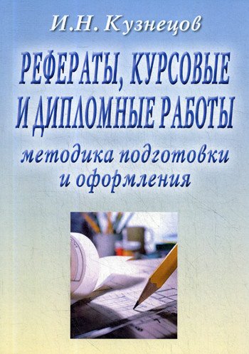 Рефераты, курсовые и дипломные работы. Методика подготовки и оформления. Учебно-методическое пособие