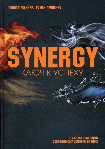 Synergy. Ключ к успеху