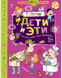 Дети и Эти