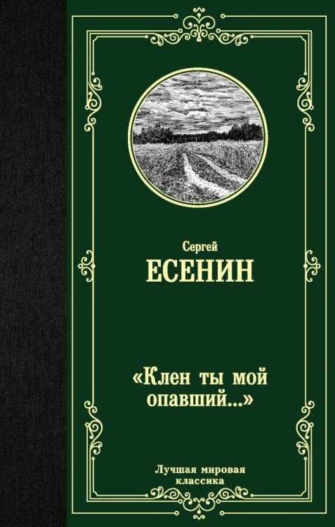 "Клен ты мой опавший..."