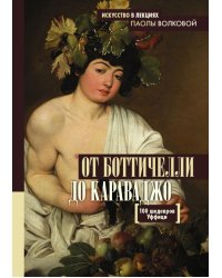 От Боттичелли до Караваджо. 100 шедевров Уффици