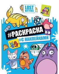 Лост Китис. Раскраска с наклейками