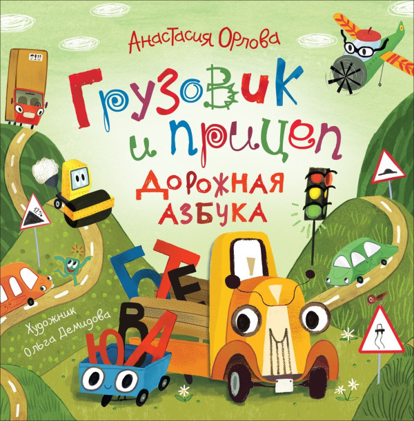 Грузовик и прицеп Грузовик и прицеп. Дорожная азбука