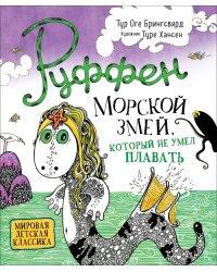 Руффен. Морской змей, который не умел плавать