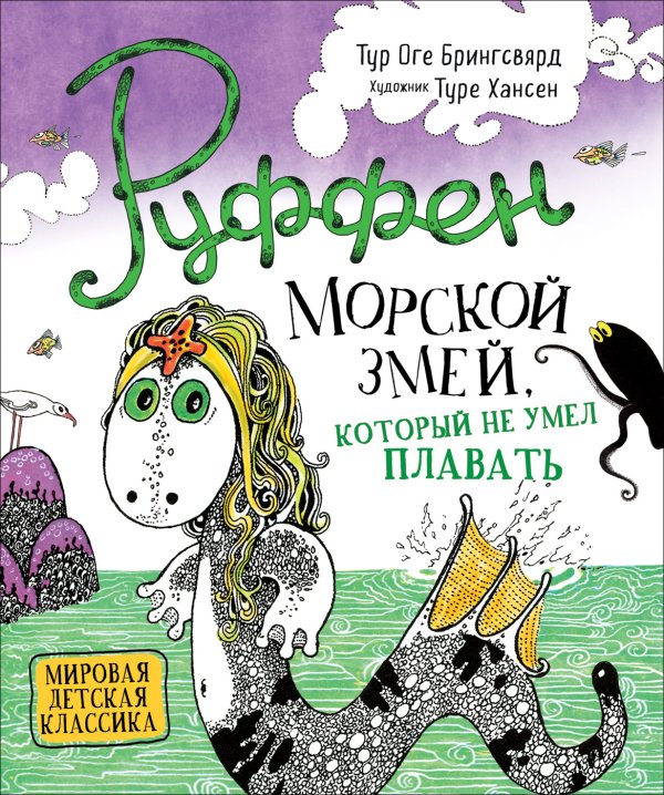 Обложка книги «Руффен. Морской змей, который не умел плавать» — Брингсвярд Т.О., ISBN 9785353092919