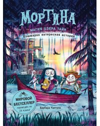 Мортина. Магия Озера Тайн. Книга 4