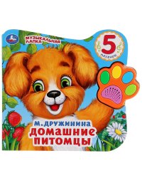 Домашние питомцы