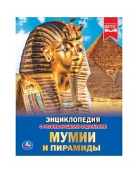Мумии и пирамиды
