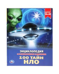 100 тайн НЛО