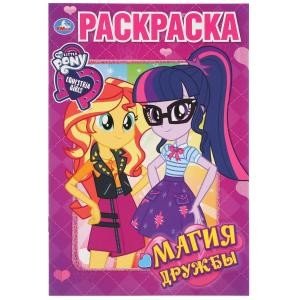 Магия дружбы. Девочки из Эквестрии