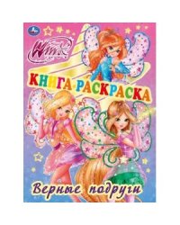 Книга-раскраска. Винкс. Верные подруги