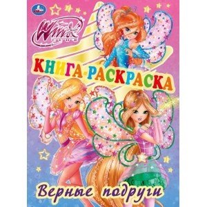 Обложка книги «Книга-раскраска. Винкс. Верные подруги», ISBN 9785506034261