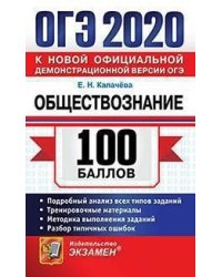 ОГЭ 2020. 100 баллов. Обществознание