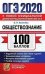 ОГЭ 2020. 100 баллов. Обществознание