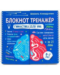Гимнастика для ума. Система тренировки интеллекта для детей 6-7 лет за 21 день. Блокнот-тренажёр