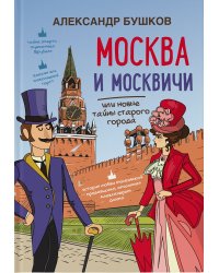Москва и москвичи или новые тайны старого города