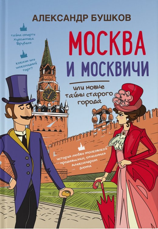 Обложка книги «Москва и москвичи или новые тайны старого города» — Бушков А.А., ISBN 9785604099117