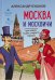 Обложка книги «Москва и москвичи или новые тайны старого города» — Бушков А.А., ISBN 9785604099117