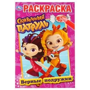 Первая раскраска (А5) Верные подружки. Сказочный патруль