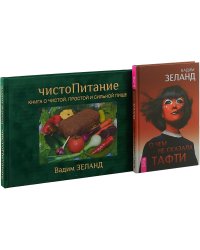 О чем не сказала Тафти. ЧистоПитание (комплект из 2 книг) (количество томов: 2)
