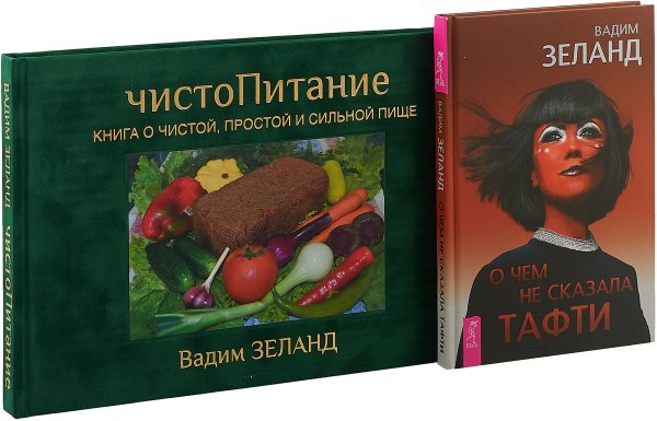 Обложка книги «О чем не сказала Тафти. ЧистоПитание (комплект из 2 книг) (количество томов: 2)» — Зеланд Вадим, ISBN 9785944370983