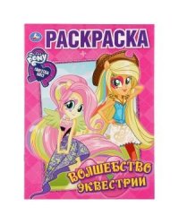 Волшебство Эквестрии
