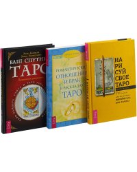 Нарисуй свое Таро. Ваш спутник Таро. Романтические отношения и брак в раскладках Таро (комплект из 3 книг) (количество томов: 3)