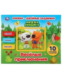 Веселые приключения. Ми-ми-мишки