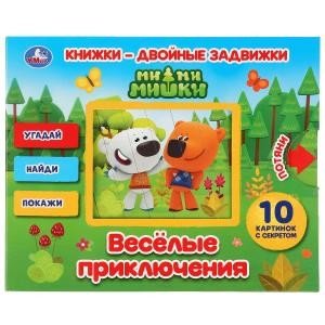 Обложка книги «Веселые приключения. Ми-ми-мишки», ISBN 9785506031291