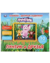 Лунтик и его друзья