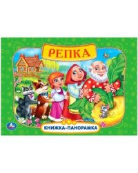 Книжка-панорамка "Русские народные сказки. Репка"