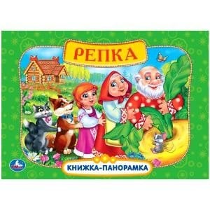 Обложка книги «Книжка-панорамка "Русские народные сказки. Репка"», ISBN 9785506032328
