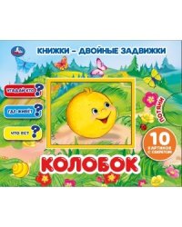 Колобок книжки-двойные задвижки