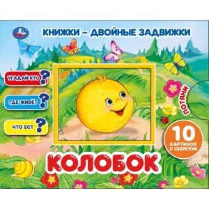 Колобок книжки-двойные задвижки