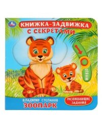 Зоопарк. Картонная книга с подвижными элементами