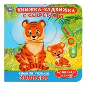 Обложка книги «Зоопарк. Картонная книга с подвижными элементами» — Степанов В., ISBN 9785506026242