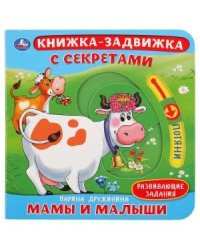 Мамы и малыши. Картонная книга с подвижными элементами