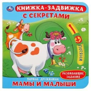 Мамы и малыши. Картонная книга с подвижными элементами