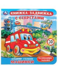 Машинки. Книжка-задвижка с секретами