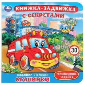 Обложка книги «Машинки. Книжка-задвижка с секретами» — Степанов Владимир, ISBN 9785506027812