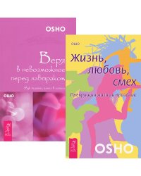 Веря в невозможное перед завтраком. Жизнь, любовь, смех (комплект из 2 книг) (количество томов: 2)