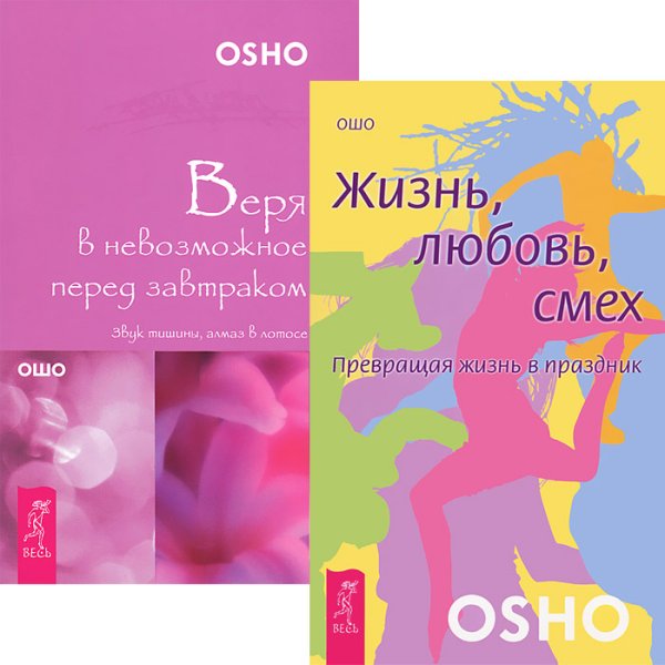 Обложка книги «Веря в невозможное перед завтраком. Жизнь, любовь, смех (комплект из 2 книг) (количество томов: 2)» — Ошо, ISBN 9785944352361